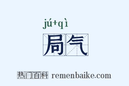 局气是什么意思的图片